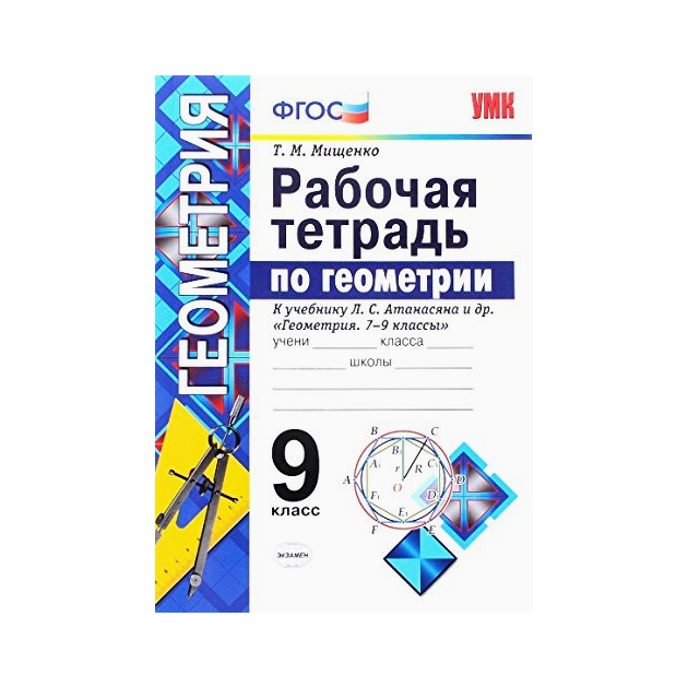 

Умк погорелов, Геометрия, Р т, 9 кл, Мищенко, Фгос