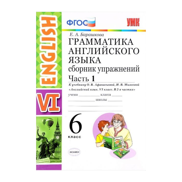 

Умк Афанасьева, Англ, Язык, Сб, Упр, 6 кл, Ч.1 (К Новому Учебнику) Барашкова, Фгос