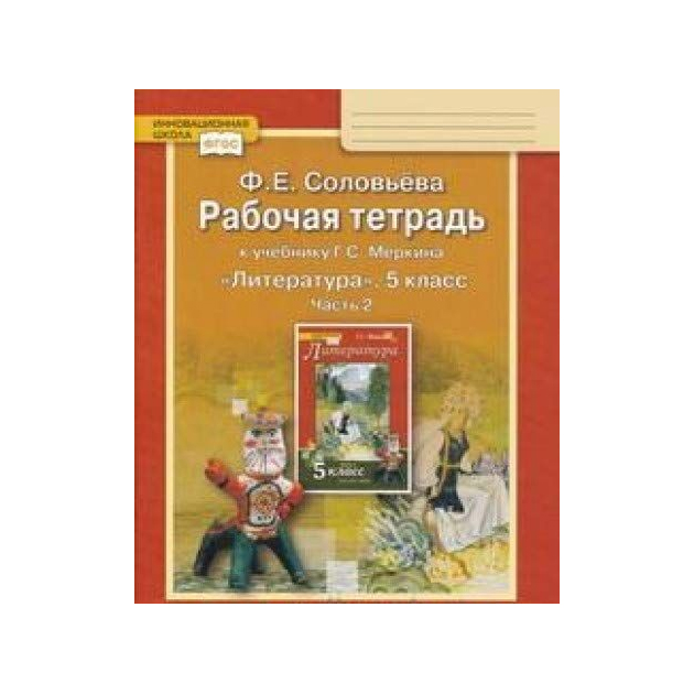 

Соловьева, литература, 5 кл, Рабочая тетрадь, В 2-Х Частях, Ч.2 (Фгос) (Комплект)