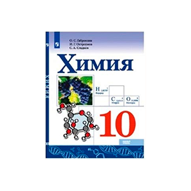 Учебник по химии 10 класс габриелян. Химия 10 класс Габриелян базовый уровень. Химия учебник 10. Габриэлян химия 10 класс.