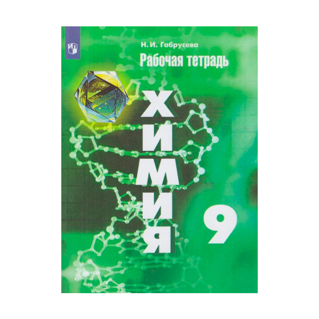 

Габрусева, Химия, Рабочая тетрадь, 9 класс