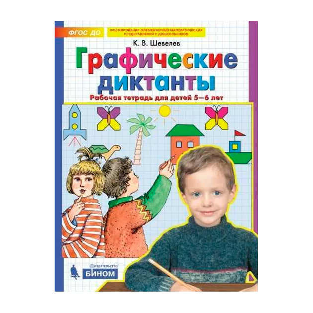 

Шевелев. Графические Диктанты. Р т для Детей 5-6 лет. (Бином)(Фгос).