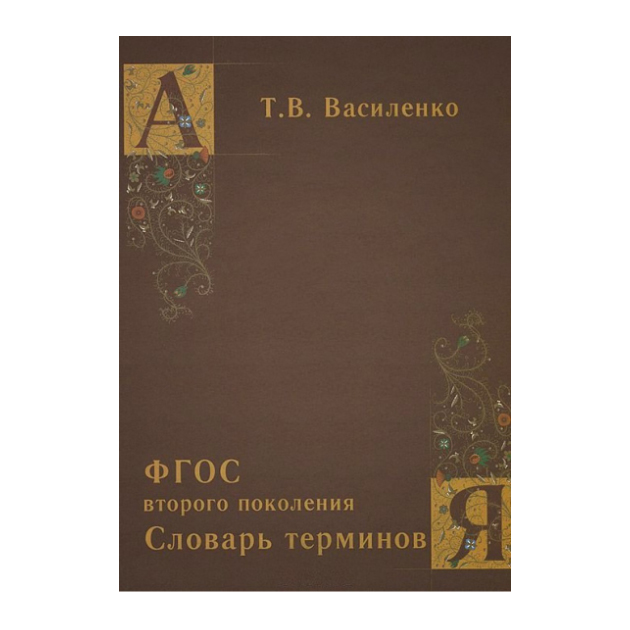 фото Василенко. словарь терминов. (фгос второго поколения). грамотей