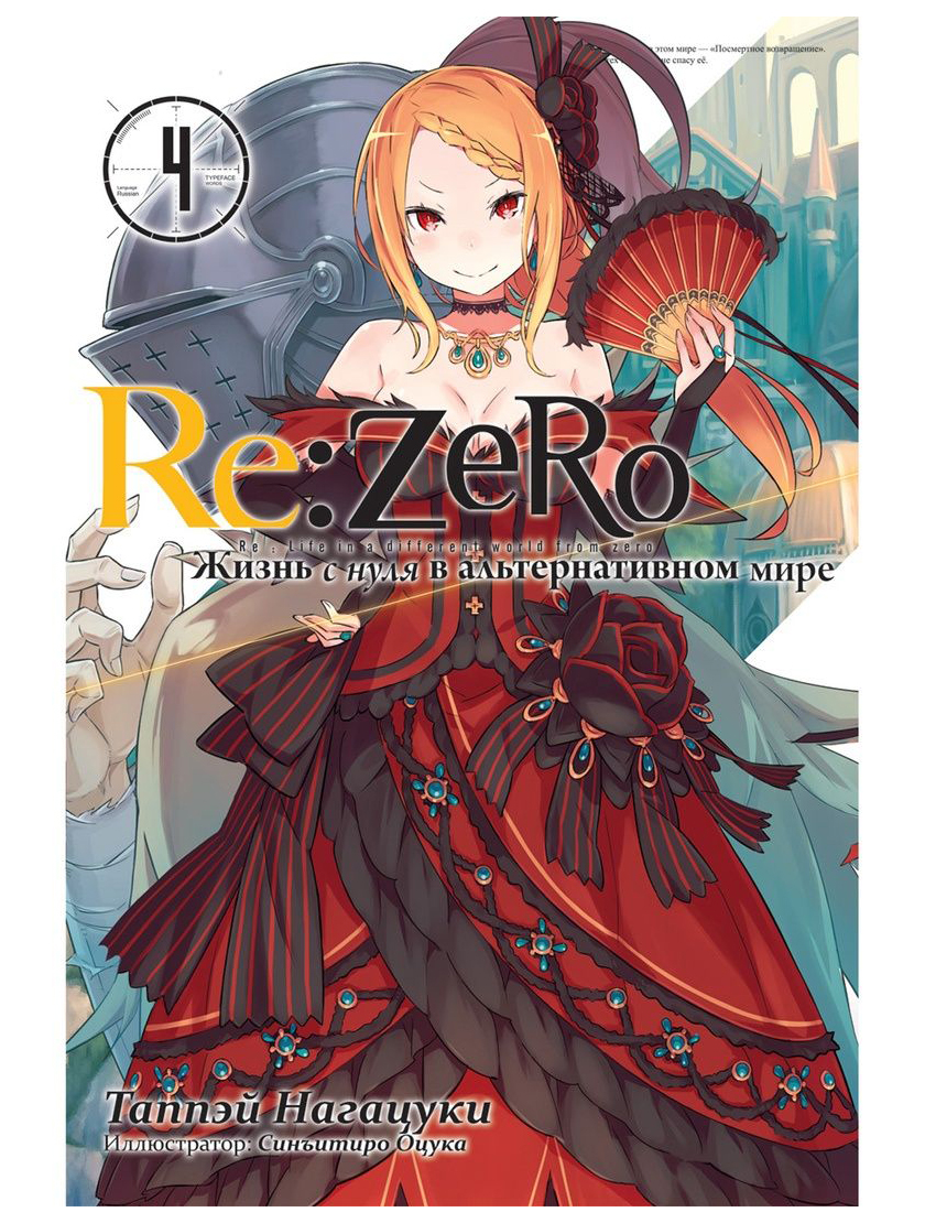 

Комикс Манга Re:Zero. Жизнь с нуля в альтернативном мире. Том 4