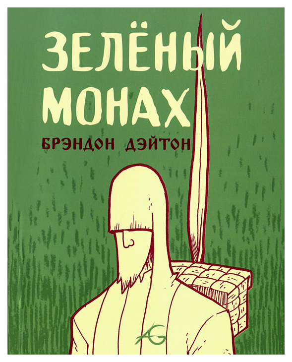 

Комикс Зеленый монах