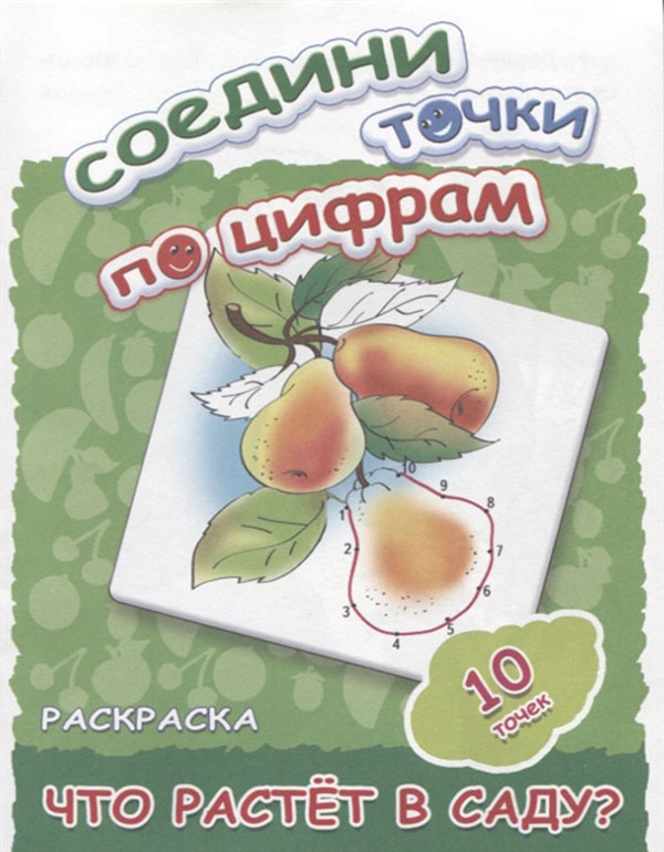 

Соедини точки по Цифрам Что Растет В Саду (10 точек).