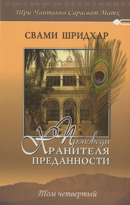 

Книга Проповеди Хранителя преданност и том 4