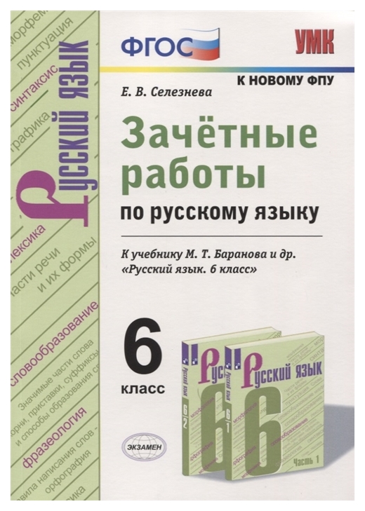 

Селезнева. Умк. Зачётные Работы. Русский Язык 6Кл. Баранов Фпу