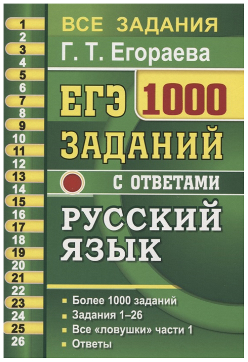 

Егораева. Егэ Банк Заданий. Русский Язык. 1000 Заданий 1 Части