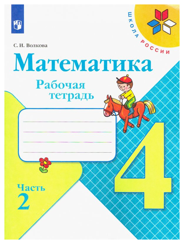 

Рабочая тетрадь Математика 4 класс часть 2 в 2 частях Волкова Школа России ФГОС