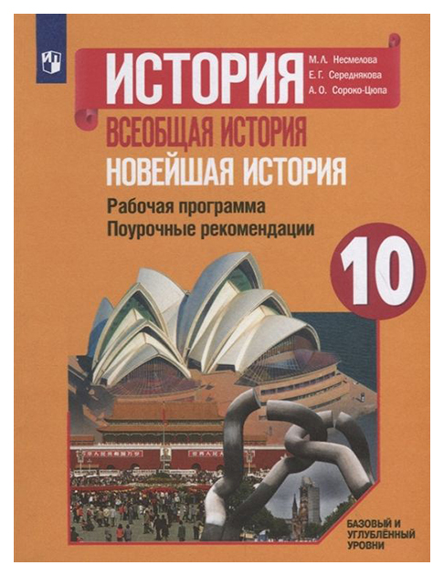 

Поурочные рекомендации История. Всеобщая история. Новейшая история. 10 класс