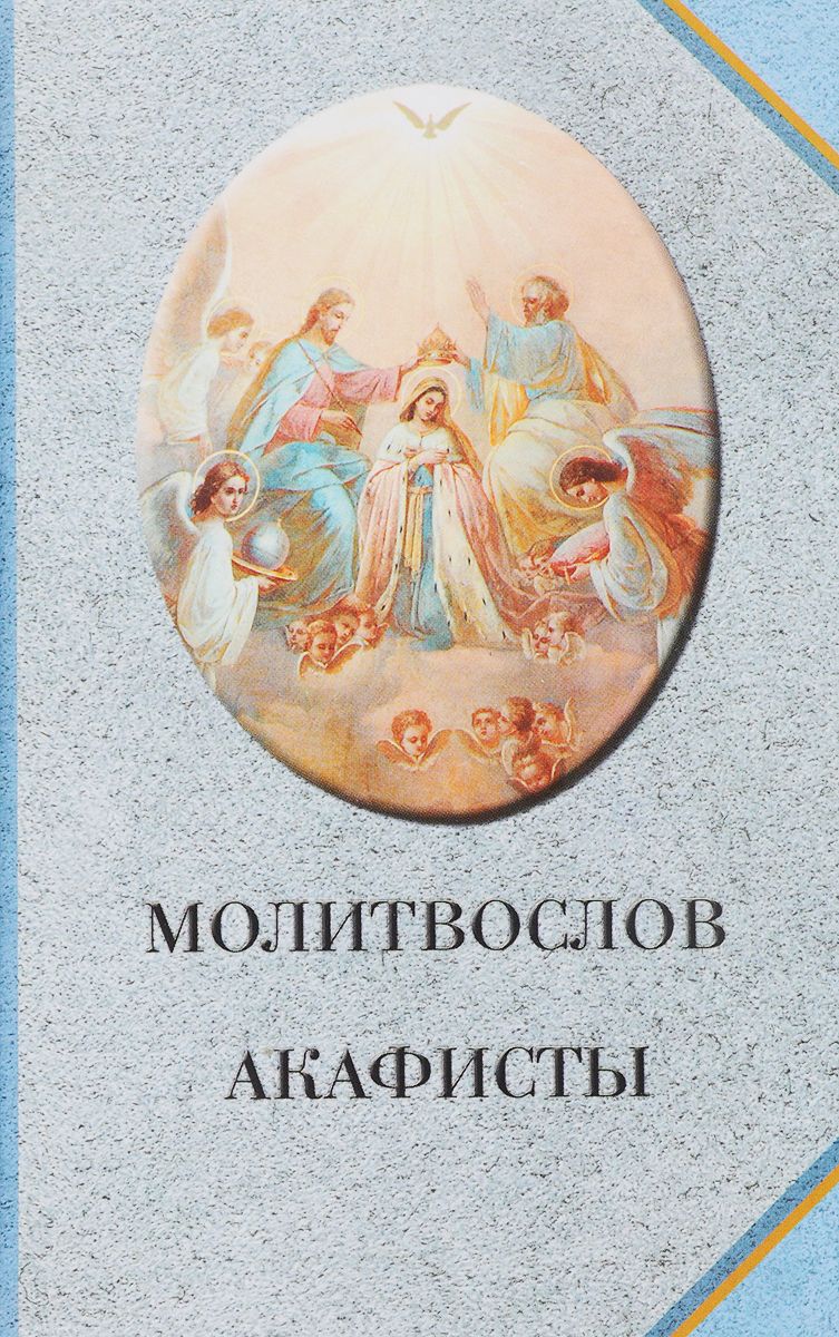 

Книга Молитвослов. Акафисты