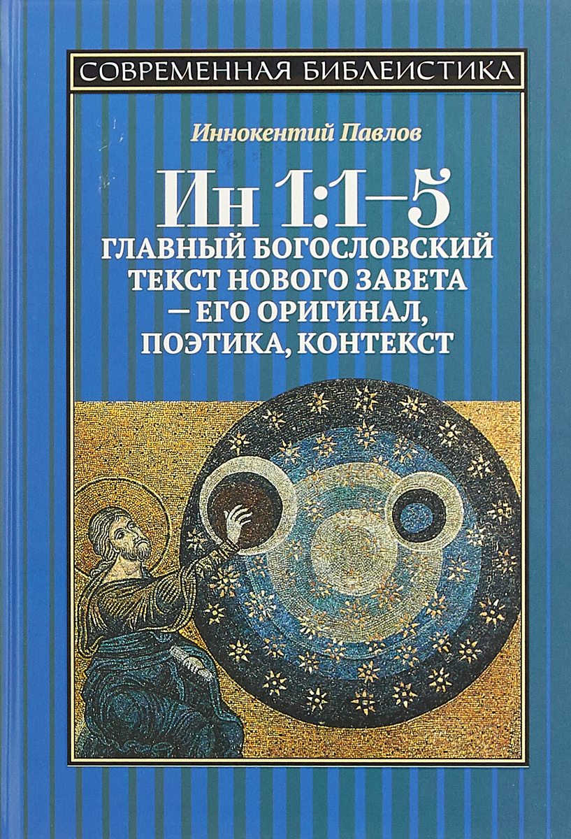 

Ин 1: 1-5. Главный Богословский текст Нового Завета - Его Оригинал, поэтика, конт...