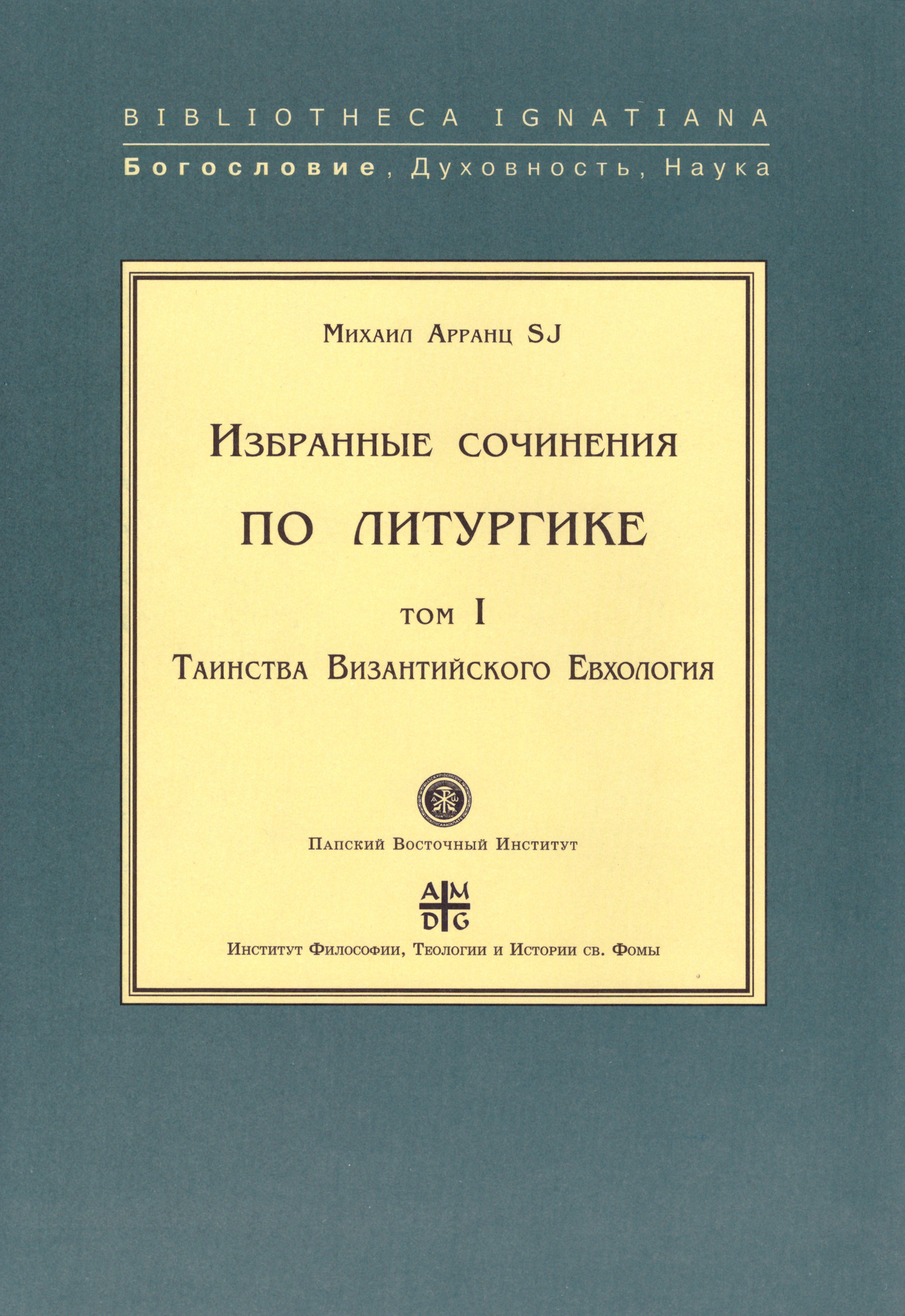 

Книга Избранные Сочинения по литургике. Том I. таинства Византийского Евхология