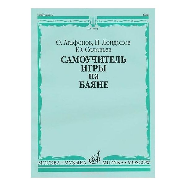 

Самоучитель игры на баяне