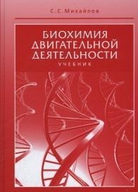 фото Книга биохимия двигательной деятельности учебник спорт