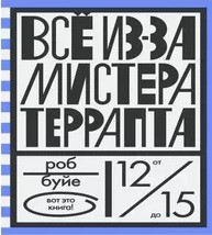 

Все Из-За Мистера террапта