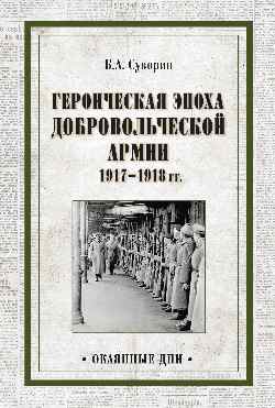 фото Книга героическая эпоха добровольческой армии 1917- 1918 гг. вече