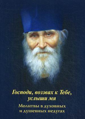 

Господи, Воззвах к тебе, Услыши Мя. Молитвы В Духовных и Душевных Недугах