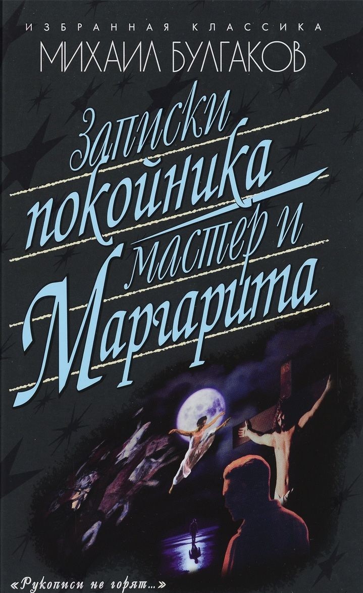 фото Книга записки покойника. мастер и маргарита мартин