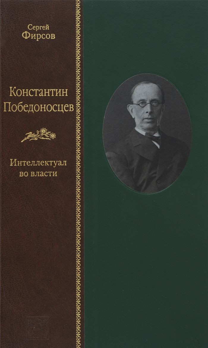 

Константин Победоносцев. Интеллектуал во власти