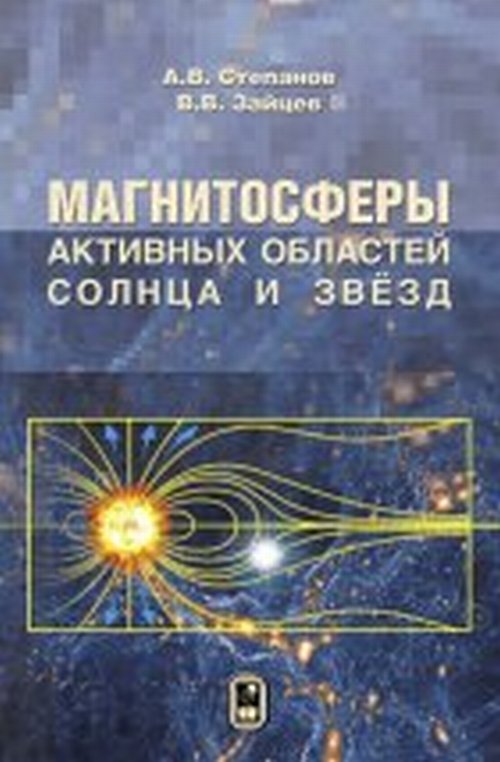 

Магнитосферы Активных Областей Солнца и Звёзд