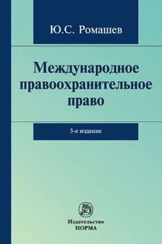 

Книга Международное правоохранительное право. Монография