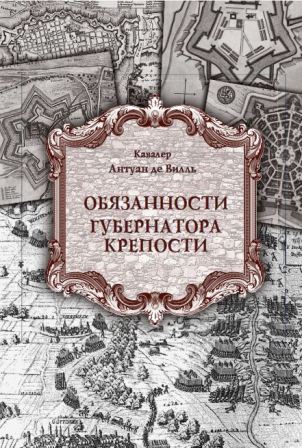 фото Книга обязанности губернатора крепости грифон