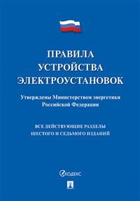 фото Книга правила устройства электроустановок. все действующие разделы шестого и седьмого и... проспект