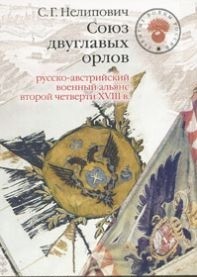 фото Книга союз двуглавых орлов. русско-австрийский военный альянс второй четверти хviii в. квадрига