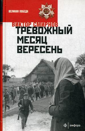 фото Книга тревожный месяц вересень амфора