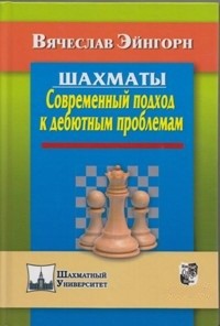 фото Книга шахматы. современный подход к дебютным проблемам russian chess house