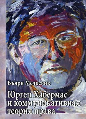 

Юрген Хабермас и коммуникативная теория права