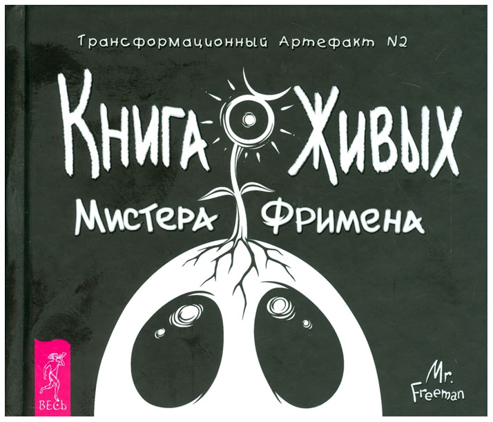 

Книга Живых Мистера Фримена. трансформационный Артефакт №2