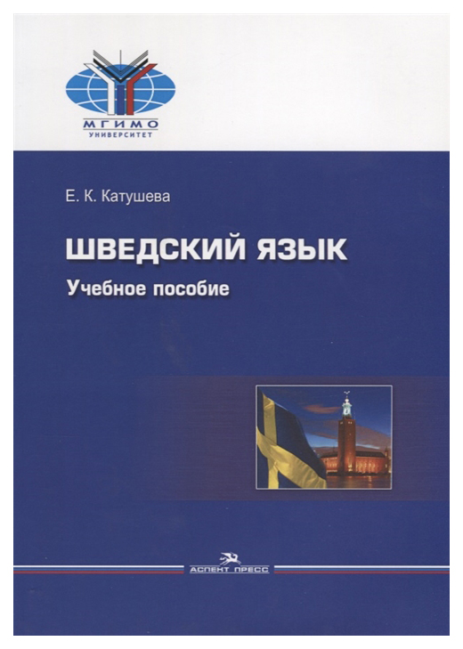 

Шведский язык