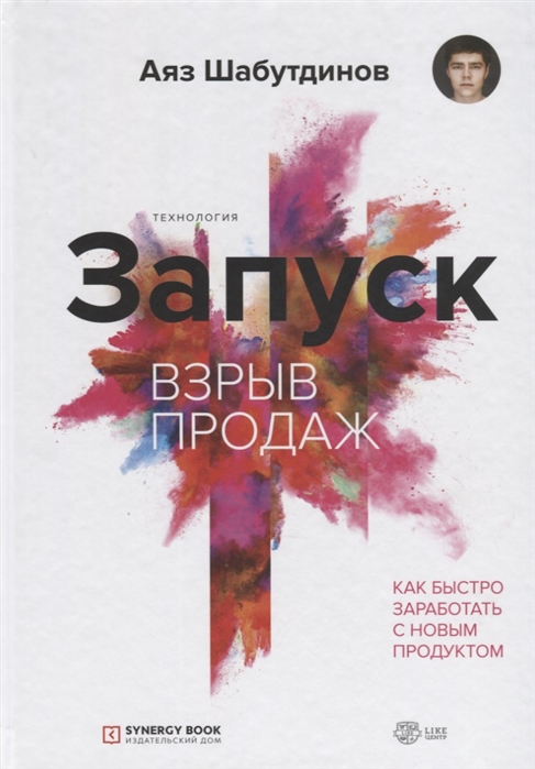 

Книга Запуск. Взрыв продаж