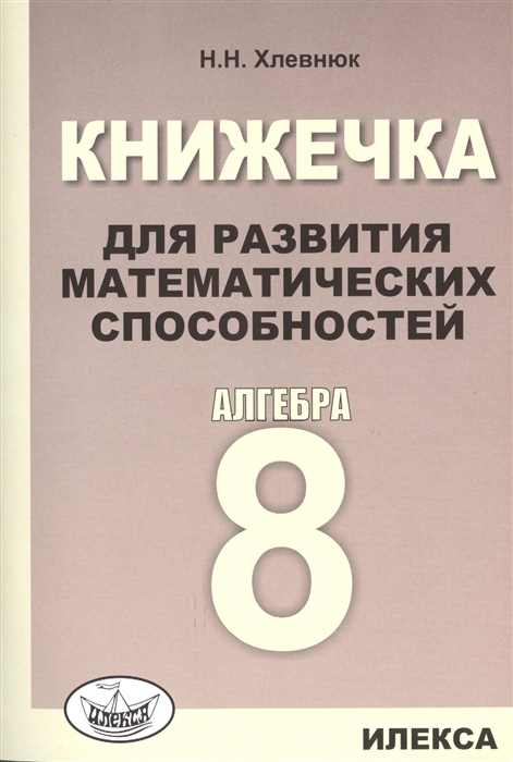 

Хлевнюк, книжечка для развития Математических Способностей, Алгебра-8