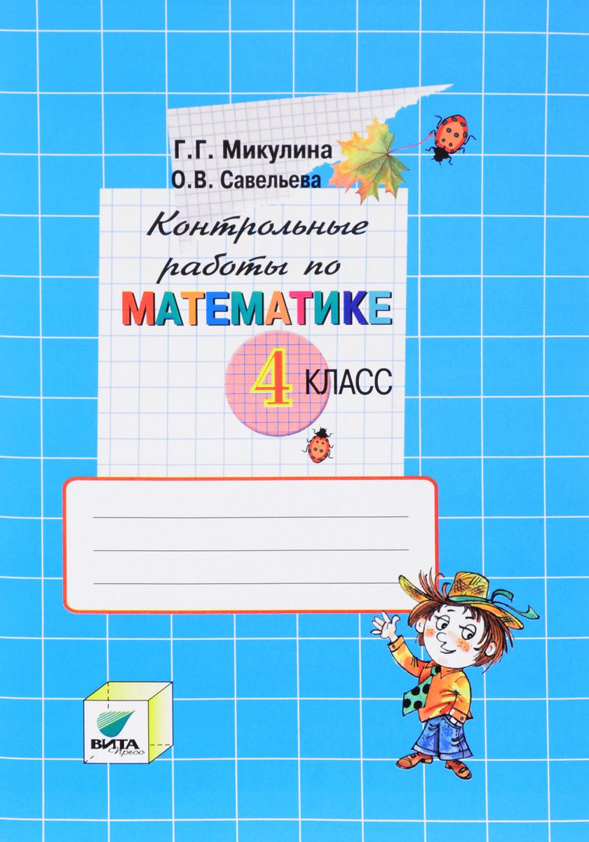 

Микулина, контрольные Работы по Математике, 4 кл (Фгос)