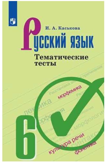 

Каськова, Русский Язык, тематические тесты, 6 класс