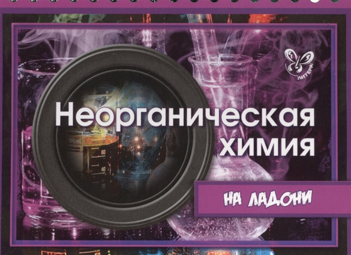 

Лилле, Неорганическая Химия на ладони (На ладони)