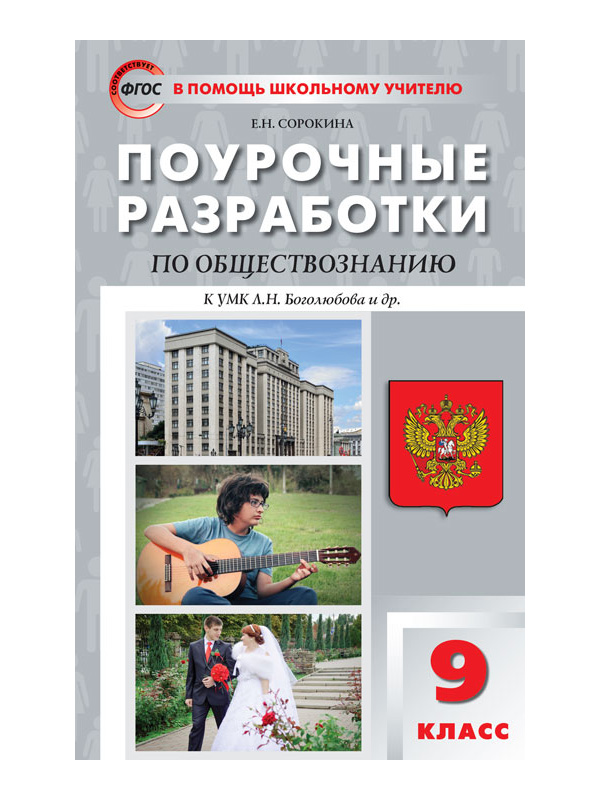 

Поурочные разработки по обществознанию к УМК Боголюбовой, Сорокиной. 9 класс
