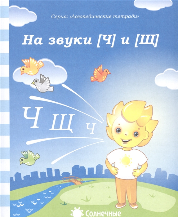 

Солнечные ступеньки. Логопедическая тетрадь. На звуки Ч, Щ.