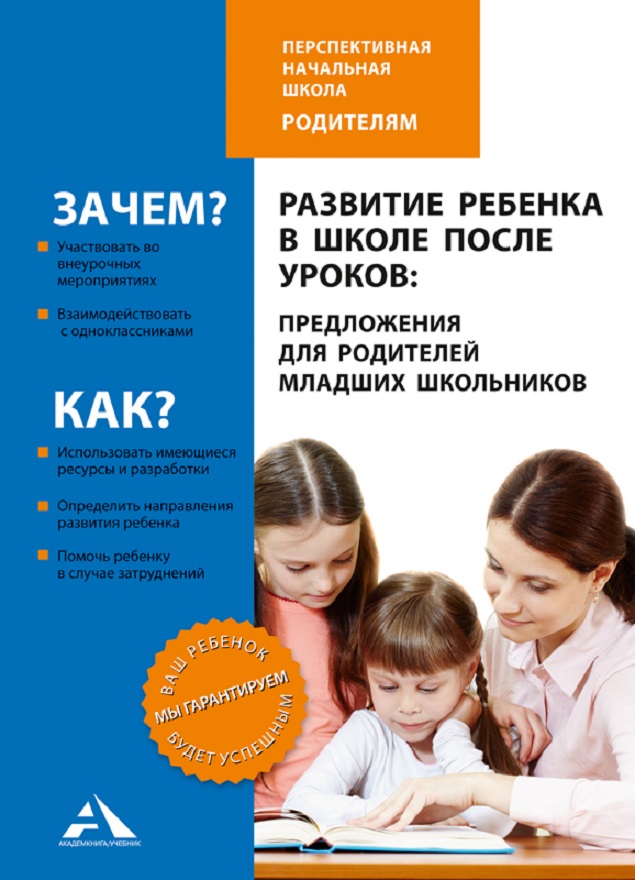 фото Развитие ребенка в школе после уроков: предложения для родителей младших школьников академкнига/учебник