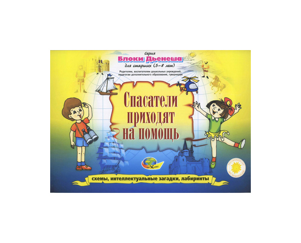 Корвет Блоки Дьенеша для старших 3-Спасатели приходят на помощь (Корвет)