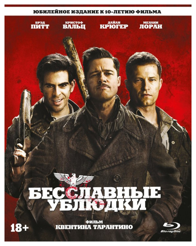 

Бесславные ублюдки (2009) (Коллекционное издание) (+артбук/карточки) Blu-ray
