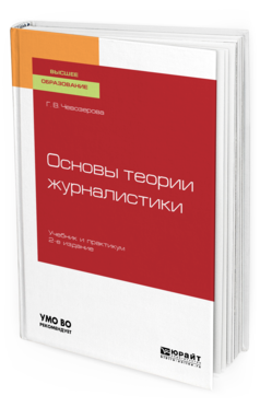 

Основы теори и Журналистик и 2-е Изд. пер. и Доп.. Учебник и практикум для Вузов