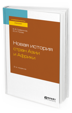 

Книга Новая История Стран Ази и И Африк и 2-е…