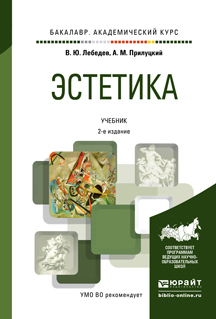 

Книга Эстетика 2-е Изд. Испр. и Доп.. Учебник для Академического Бакалавриата