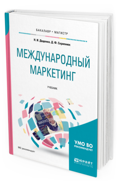 

Международный Маркетинг. Учебник для Бакалавриата и Магистратуры