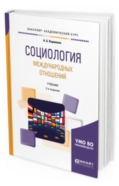 

Социология Международных Отношений 2-е Изд. пер. и Доп.. Учебник…